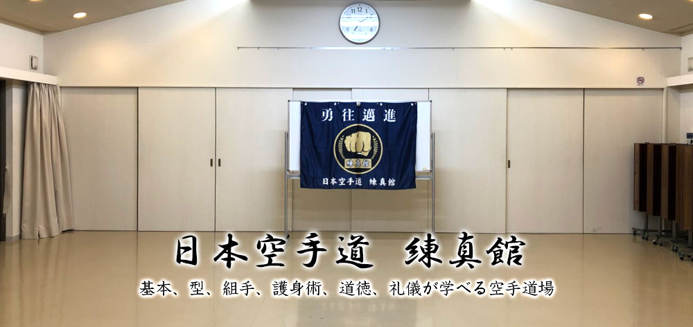 日本空手道 練真館